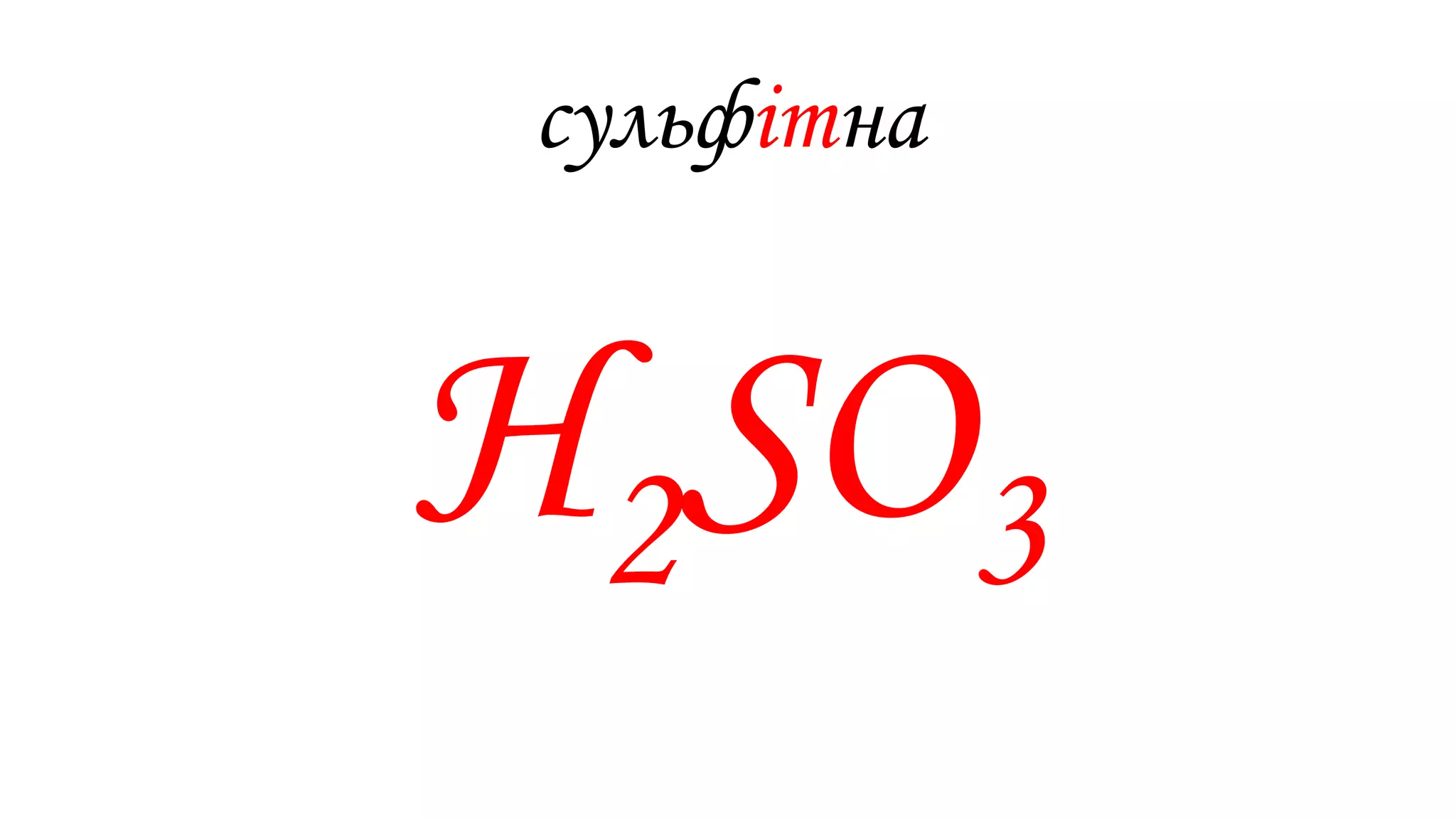 сульфітна
Н2SO3
 