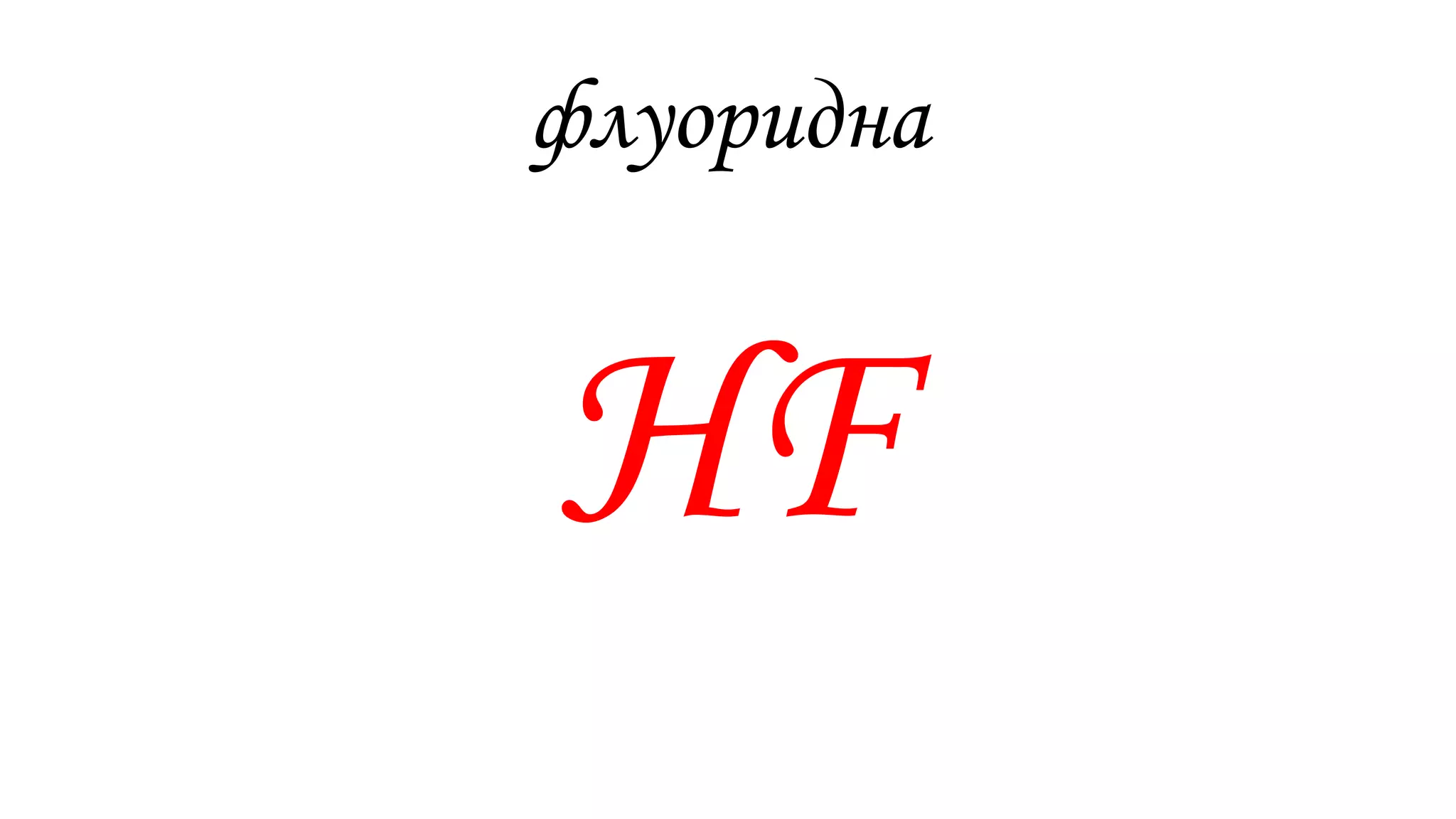 флуоридна
НF
 