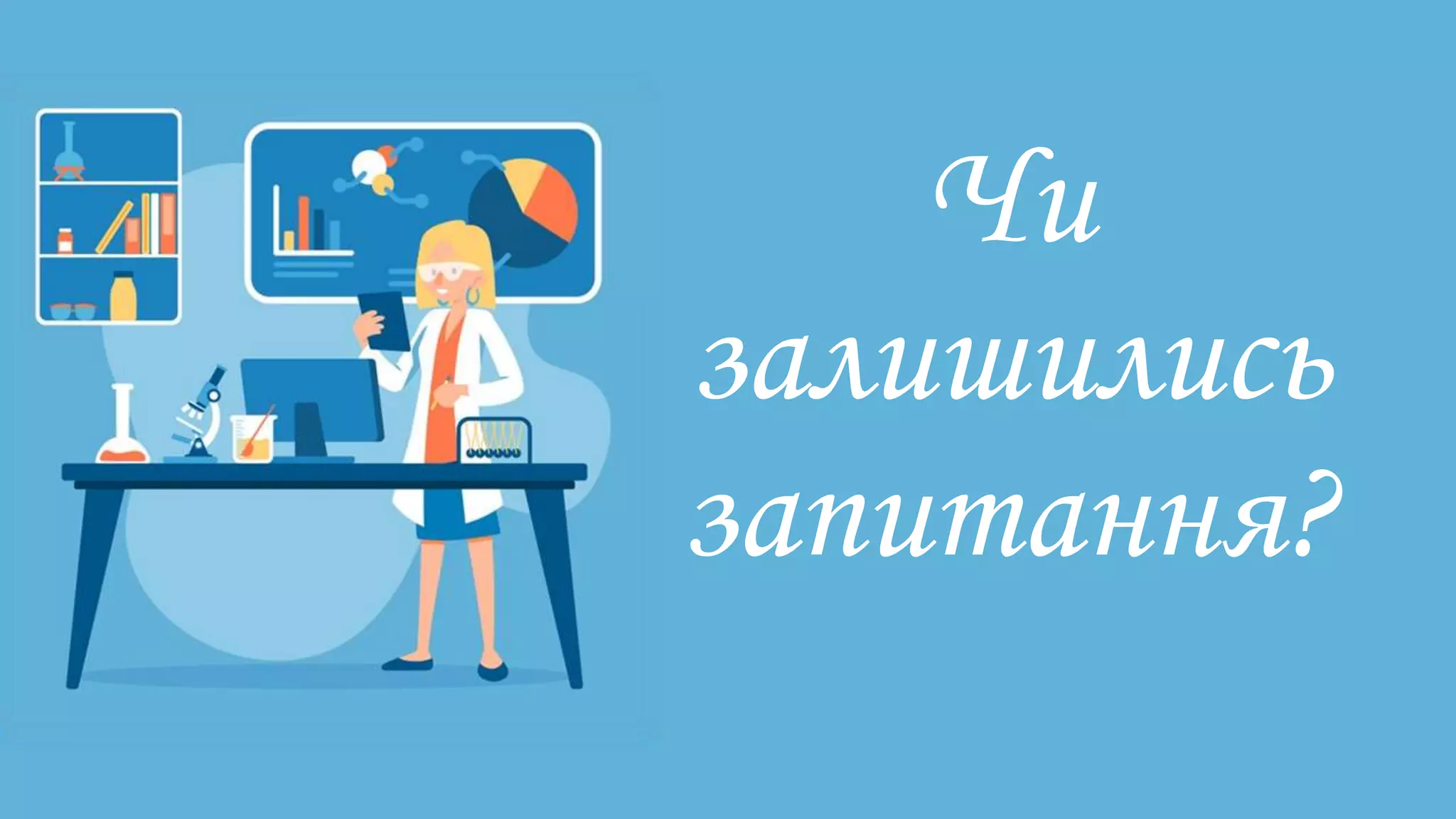 Чи
залишились
запитання?
 