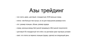 Что такое ecn счет на Форексе