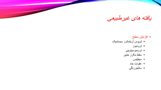 ‫غیرطبیعی‬ ‫های‬ ‫یافته‬
•
‫سطح‬ ‫افزایش‬
•
‫سیستمیک‬ ‫اریتماتوز‬ ‫لوپوس‬
•
‫ترومبوز‬
•
‫ترومبوسیتوپنی‬
•
‫جنین‬ ‫مکرر‬ ‫سقط‬
•
‫سیفیلیس‬
•
‫حاد‬ ‫عفونت‬
•
‫سالخوردگی‬
 