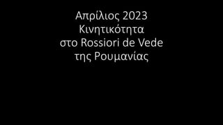 Απρίλιος 2023
Κινητικότητα
στο Rossiori de Vede
της Ρουμανίας
 