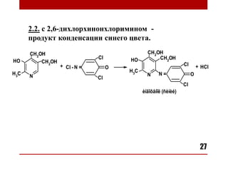 27
2.2. с 2,6-дихлорхинонхлоримином -
продукт конденсации синего цвета.
N
CH2
OH
CH2
OH
HO
H3
C
Cl - N = O
Cl
Cl
Cl
H
N
CH2
OH
CH2
OH
HO
H3
C
N = O
Cl
Cl
+
èíäîôåíîë (ñèíèé)
+
 