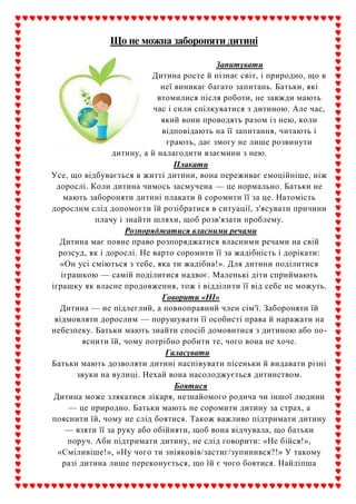 Що не можна забороняти дитині.docx