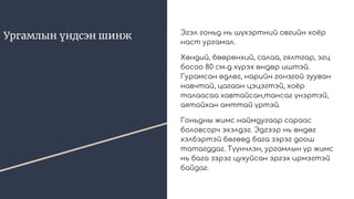 Ургамлын үндсэн шинж Эгэл гоньд нь шүхэртний овгийн хоёр
наст ургамал.
Хөндий, бөөрөнхий, салаа, гялтгар, эгц
босоо 80 см˗д хүрэх өндөр иштэй.
Гурамсан өдлөг, нарийн гонзгой зууван
навчтай, цагаан цэцэгтэй, хоёр
талаасаа хавтайсан,тансаг үнэртэй,
аятайхан амттай үртэй.
Гоньдны жимс наймдугаар сараас
боловсорч эхэлдэг. Эдгээр нь өндөг
хэлбэртэй бөгөөд бага зэрэг доош
татагддаг. Түүнчлэн, ургамлын үр жимс
нь бага зэрэг цухуйсан эргэх ирмэгтэй
байдаг.
 