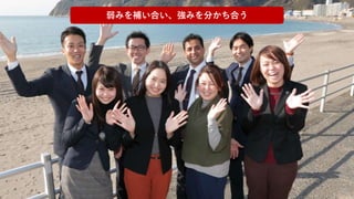 弱みを補い合い、強みを分かち合う
 