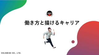 働き方と描けるキャリア
 