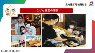 食を通じ地域貢献を
こども食堂の開設
 