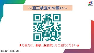 ～適正検査のお願い～
★応募先は、新卒（2024年）をご選択ください★
 