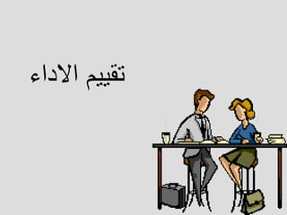 ‫ااداء‬ ‫تقييم‬
 