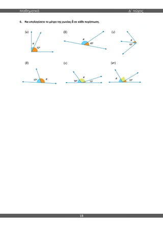 Μαθηματικά Δ΄ τεύχος
18
6. Να υπολογίσετε το μέτρο της γωνίας α σε κάθε περίπτωση.
>
 