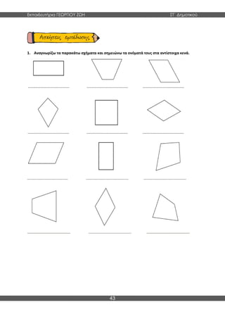 Εκπαιδευτήρια ΓΕΩΡΓΙΟΥ ΖΩΗ ΣΤ΄ Δημοτικού
43
1. Αναγνωρίζω τα παρακάτω σχήματα και σημειώνω τα ονόματά τους στα αντίστοιχα κενά.
 