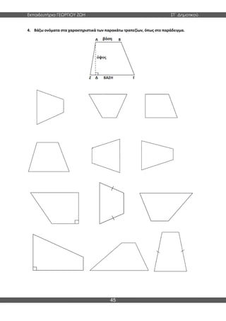 Εκπαιδευτήρια ΓΕΩΡΓΙΟΥ ΖΩΗ ΣΤ΄ Δημοτικού
45
4. Βάζω ονόματα στα χαρακτηριστικά των παρακάτω τραπεζίων, όπως στο παράδειγμα.
 