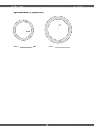 Μαθηματικά Δ΄ τεύχος
52
7. Βρίσκω το εμβαδόν της γκρι επιφάνειας.
_________________
 