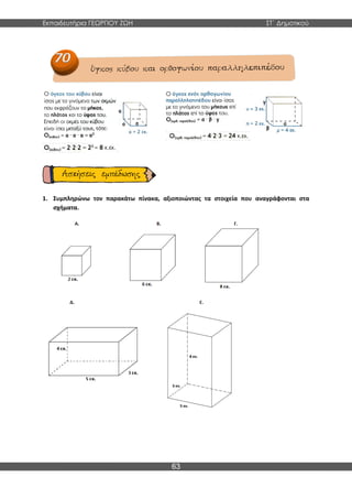 Εκπαιδευτήρια ΓΕΩΡΓΙΟΥ ΖΩΗ ΣΤ΄ Δημοτικού
63
1. Συμπληρώνω τον παρακάτω πίνακα, αξιοποιώντας τα στοιχεία που αναγράφονται στα
σχήματα.
 