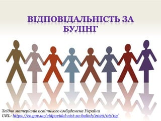 Згідно матеріалів освітнього омбудсмена України
URL: https://eo.gov.ua/vidpovidal-nist-za-bulinh/2020/06/19/
 