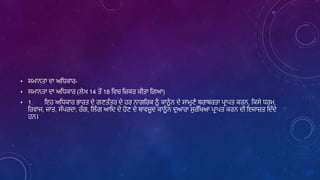 • ਸਮਾਿਤਾ ਦਾ ਅਲਿਕਾਰ-
• ਸਮਾਿਤਾ ਦਾ ਅਲਿਕਾਰ (ਿੇਖ 14 ਤੋਂ 18 ਲਿਚ ਲਜਕਰ ਕੀਤਾ ਲਗਆ)
• 1. ਇਹ ਅਲਿਕਾਰ ਭਾਰਤ ਦੇ ਗਣਤੰਤਰ ਦੇ ਹਰ ਿਾਗਲਰਕ ਿੂੰ ਕਾਿੂੰ ਿ ਦੇ ਸਾਮਹਣੇ ਬਰਾਬਰਤਾ ਪਰਾਪਤ ਕਰਿ, ਲਕਸੇ ਿਰਮ,
ਲਰਿਾਜ, ਜਾਤ, ਸੰਪਰਦਾ, ਰੰਗ, ਲਿੰਗ ਆਲਦ ਦੇ ਹੋਣ ਦੇ ਬਾਿਜੂਦ ਕਾਿੂੰ ਿ ਦੁਆਰਾ ਸੁਰੱਲਖਆ ਪਰਾਪਤ ਕਰਿ ਦੀ ਇਜਾਜਤ ਲਦੰਦੇ
ਹਿ।
 