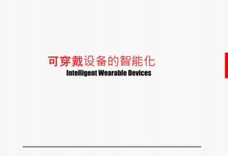 可穿戴设备的智能化
Intelligent Wearable Devices
 