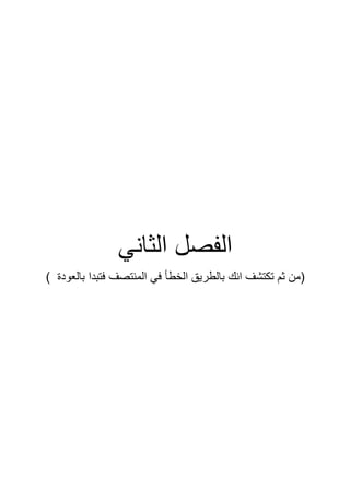 ‫الثاني‬ ‫الفصل‬
‫الخطأ‬ ‫بالطريق‬ ‫انك‬ ‫تكتشف‬ ‫ثم‬ ‫(من‬
‫في‬
) ‫بالعودة‬ ‫فتبدا‬ ‫المنتصف‬
 