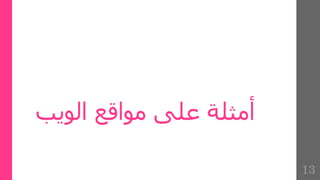 ‫الويب‬ ‫مواقع‬ ‫على‬ ‫أمثلة‬
13
 