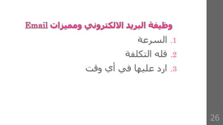 .1
‫السرعة‬
.2
‫التكلفة‬ ‫قله‬
.3
‫وقت‬ ‫أي‬ ‫في‬ ‫عليها‬ ‫ارد‬
26
 