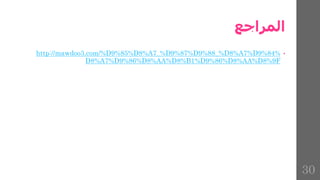 ‫المراجع‬
•
http://mawdoo3.com/%D9%85%D8%A7_%D9%87%D9%88_%D8%A7%D9%84%
D8%A7%D9%86%D8%AA%D8%B1%D9%86%D8%AA%D8%9F
30
 