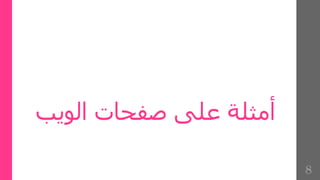 ‫الوي‬ ‫صفحات‬ ‫على‬ ‫أمثلة‬
‫ب‬
8
 