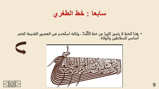 أنواع الخطوط العربية.pptx