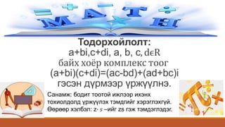 Комплекс тооны үржүүлэх үйлдэл.pptx