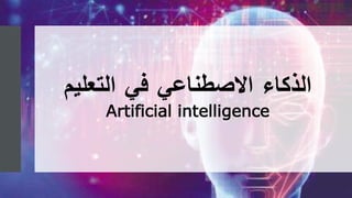 ‫الذكاء‬
‫االصطناعي‬
‫في‬
‫التعليم‬
Artificial intelligence
 