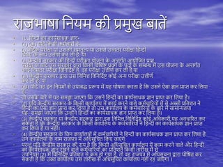 राजभाषा तनयम की प्रमुख बािें
• 10. त न्दी का काययसाधक ज्ञान-
• (1) (क) यतद तकसी कमयचारी ने-
• (i) मैतिरक िरीक्षा या उसकी समिुल्य या उससे उच्चिर िरीक्षा त न्दी
तवषय क
े साि उत्तीणय कर िी ै; या
• (ii) क
े न्द्रीय सरकार की त न्दी िरीकाा योजना क
े अन्तगयि आयोतजि प्राज्ञ
िरीक्षा या यतद उस सरकार द्वारा तकसी तवतशष्ट् प्रवगय क
े िदों क
े सम्बन्ध में उस योजना क
े अन्तगयि
कोई तनम्निर िरीक्षा तवतनतदयष्ट् ै, व िरीक्षा उत्तीणय कर िी ै;या
• (iii) क
े न्द्रीय सरकार द्वारा उस तनतमत्त तवतनतदयष्ट् कोई अन्य िरीक्षा उत्तीणय
कर िी ै; या
• (ख) यतद व इन तनयमों से उिाबद्ध प्ररूि में य घोषणा करिा ै तक उसने ऐसा ज्ञान प्राप्त कर तिया
ै;
• िो उसक
े बारे में य समझा जाएगा तक उसने त न्दी का काययसाधक ज्ञान प्राप्त कर तिया ै।
• (2) यतद क
े न्द्रीय सरकार क
े तकसी कायायिय में कायय करने वािे कमयचाररयों में से अस्सी प्रतिशि ने
त न्दी का ऐसा ज्ञान प्राप्त कर तिया ै िो उस कायायिय क
े कमयचाररयों क
े बारे में सामान्यिया
य समझा जाएगा तक उन्ोंने त न्दी का काययसाधक ज्ञान प्राप्त कर तिया ै।
• (3) क
े न्द्रीय सरकार या क
े न्द्रीय सरकार द्वारा इस तनतमत्त तवतनतदयष्ट् कोई अतधकारी य अवधाररि कर
सकिा ै तक क
े न्द्रीय सरकार क
े तकसी कायायिय क
े कमयचाररयों ने त न्दी का काययसाधक ज्ञान प्राप्त
कर तिया ै या न ीं।
• (4) क
े न्द्रीय सरकार क
े तजन कायायियों में कमयचाररयों ने त न्दी का काययसाधक ज्ञान प्राप्त कर तिया ै
उन कायायियों क
े नाम राजित्र में अतधसूतचि तकए जाएं गे;
• िरन्तु यतद क
े न्द्रीय सरकार की राय ै तक तकसी अतधसूतचि कायायिय में काम करने वािे और त न्दी
का काययसाधक ज्ञान रखने वािे कमयचाररयों का प्रतिशि तकसी िारीख में से
उितनयम (2) में तवतनतदयष्ट् प्रतिशि से कम ो गया ै, िो व राजित्र में अतधसूचना द्वारा घोतषि कर
सकिी ै तक उक्त कायायिय उस िारीख से अतधसूतचि कायायिय न ीं र जाएगा ।
 
