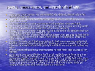अध्याय 3 - उच्चिम न्यायािय, उच्च न्यायाियों आतद की भाषा
• अनुच्छे द 348. उच्चिम न्यायािय और उच्च न्यायाियों में और अतधतनयमों, तवधेयकों आतद क
े तिए
प्रयोग की जाने वािी भाषा--
• (1) इस भाग क
े िूवयगामी उिबंधों में तकसी बाि क
े ोिे हुए भी, जब िक संसद् तवतध द्वारा अन्यिा
उिबंध न करे िब िक--
• (क) उच्चिम न्यायािय और प्रत्येक उच्च न्यायािय में सभी काययवात यां अंग्रेजी भाषा में ोंगी,
• (ख) (i) संसद् क
े प्रत्येक सदन या तकसी राज्य क
े तवधान-मंडि क
े सदन या प्रत्येक सदन में िुरःथिातिि
तकए जाने वािे सभी तवधेयकों या प्रस्तातवि तकए जाने वािे उनक
े संशोधनों क
े ,
• (ii) संसद या तकसी राज्य क
े तवधान-मंडि द्वारा िाररि सभी अतधतनयमों क
े और राष्ट्र िति या तकसी राज्य
क
े राज्यिाि द्वारा प्रख्यातिि सभी अध्यादेशों क
े ,और
(iii) इस संतवधान क
े अधीन अिवा संसद या तकसी राज्य क
े तवधान-मंडि द्वारा बनाई गई तकसी तवतध क
े
अधीन तनकािे गए या बनाए गए सभी आदेशों, तनयमों, तवतनयमों और उितवतधयों क
े , प्रातधक
ृ ि िाठ
अंग्रेजी भाषा में ोंगे।
• (2) खंड(1) क
े उिखंड (क) में तकसी बाि क
े ोिे हुए भी, तकसी राज्य का राज्यिाि राष्ट्र िति की िूवय
स मति से उस उच्च न्यायािय की काययवात यों में, तजसका मुख्य थिान उस राज्य में ै, त न्दी भाषा का
या उस राज्य क
े शासकीय प्रयोजनों क
े तिए प्रयोग ोने वािी तकसी अन्य भाषा का प्रयोग प्रातधक
ृ ि कर
सक
े गाः
• िरंिु इस खंड की कोई बाि ऐसे उच्च न्यायािय द्वारा तदए गए तकसी तनणयय, तडिी या आदेश को िागू
न ीं ोगी।
• (3) खंड (1) क
े उिखंड (ख) में तकसी बाि क
े ोिे हुए भी, ज ां तकसी राज्य क
े तवधान-मंडि ने,उस
तवधान-मंडि में िुरःथिातिि तवधेयकों या उसक
े द्वारा िाररि अतधतनयमों में अिवा उस राज्य क
े
राज्यिाि द्वारा प्रख्यातिि अध्यादेशों में अिवा उस उिखंड क
े िैरा (iv) में तनतदयष्ट् तकसी आदेश, तनयम,
तवतनयम या उितवतध में प्रयोग क
े तिए अंग्रेजी भाषा से तभन्न कोई भाषा तवत ि की ै व ां उस राज्य क
े
राजित्र में उस राज्य क
े राज्यिाि क
े प्रातधकार से प्रकातशि अंग्रेजी भाषा में उसका अनुवाद इस
अनुच्छे द क
े अधीन उसका अंग्रेजी भाषा में प्रातधक
ृ ि िाठ समझा जाएगा।
 