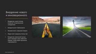 Внедрение нового
и инновационного
1. Внедрение нового всегда
встречает Сопротивление
сотрудников
2. Каждый хочет Стабильности
3. Неизвестность страшнее Смерти
4. Люди хотят сохранить Статус-кво
5. Внедрение изменений лучше
всего проходит через обучение
Новому, тогда Новое органично
«приживается»
©ОЛЕГ АФАНАСЬЕВ, 2021 13
 