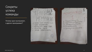 Секреты
успеха
команды
Почему одни выигрывают,
а другие проигрывают?
©ОЛЕГ АФАНАСЬЕВ, 2021 47
 