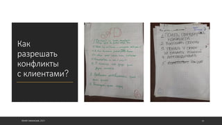 Как
разрешать
конфликты
с клиентами?
©ОЛЕГ АФАНАСЬЕВ, 2021 50
 