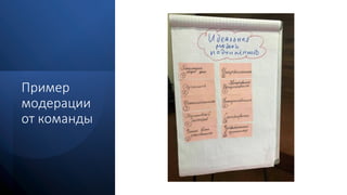 Пример
модерации
от команды
 