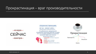 Прокрастинация – враг производительности
©ОЛЕГ АФАНАСЬЕВ, 2021 8
 