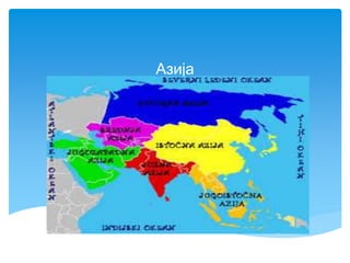 Азија
Географска положба,граници и големина
 