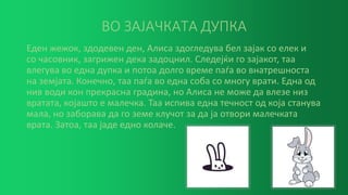 АЛИСА ВО ЗЕМЈАТА НА ЧУДАТА.pptx