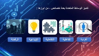 ‫ابرزها‬ ‫من‬ ، ‫خصائص‬ ‫بعدة‬ ‫المتعددة‬ ‫الوسائط‬ ‫تتميز‬
:
‫الفردية‬
‫تفاعلية‬
‫التكاملية‬
‫اإلبداعية‬
‫الرقمنة‬
 