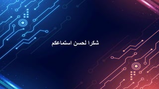 ‫استماعكم‬ ‫لحسن‬ ‫شكرا‬
 