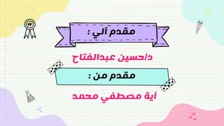 ‫آلي‬ ‫مقدم‬
:
‫د‬
/
‫عبدالفتاح‬ ‫حسين‬
‫من‬ ‫مقدم‬
:
‫محمد‬ ‫مصطفي‬ ‫آية‬
 