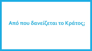 Από που δανείζεται το Κράτος;
 