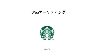 Webマーケティング
2023.3
 