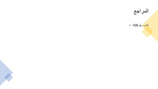 ‫المراجع‬
• ‫سلم‬ ‫كتاب‬
108
 