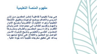 المنصات التعليميه.pptx