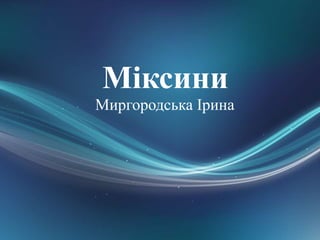 Міксини
Миргородська Ірина
 