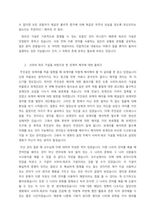 수 없다면 모든 관찰자가 똑같은 물리적 증거에 의해 똑같은 우주의 모습을 갖도록 유도되지는
않는다는 주장이다.” -벤자민 리 워프-
워프의 가설은 기본적으로 증명될 수 있는 성질의 것이 아니었기 때문에 워프의 가설은
인정받지 못하고 있습니다. 서로 전혀 다른 언어를 사용하는 집단이 공통된 문화를 공유하는
일은 흔히 관찰됩니다. 또 어떠한 개념이라도 직접적으로 대응되는 어휘가 없을 뿐이지 돌려서
설명하는 것은 가능합니다. 단지 그 어휘의 존재 유무는 필요에 따르는 것입니다.
2. 사피어 워프 가설을 바탕으로 한 외계어 해석에 대한 돌파구
주인공은 외계어를 처음 접했을 때 외계어를 어떻게 해석해야 할 지 갈피를 못 잡고 있었습니다.
난생 처음보는 문자이기도 하고 참고할 만한 자료나 문서조차 없으니 해석을 한다는 게 더
신기할 정도입니다. 하지만 주인공은 해석에 대한 돌파구를 찾던 도중 사피어-워프의 가설을
떠올렸고 외계인과인 두 번째 만남에서 방사능과 같은 외부 위험 물질에 대한 경고에도 불구하고
외계인과 교감을 나누기 위해 방호복을 벗습니다. 이에 전보다 외계인과 가까이 접촉할 수
있었고 외계어 해석에 대한 발판을 마련합니다. 주인공은 외계어 해석을 위해 매일같이 외계어만
생각할 만큼 열정이 대단했습니다. 그러던 중 현재가 아닌 듯한 일어난 적 없는 일들에 대해
환상을 보기 시작합니다. 결혼도 하지 않았는데 남편과 아이가 있는 자신을 보았고 아이를 가진
적도 없었지만 아이가 죽고 슬퍼하고 있는 자신을 보고 있었습니다. 이에 주인공은 스트레스나
꿈을 꾸는 것이라고 생각을 했으나 외계인이 보낸 외계어를 해석하면 할수록 이런 현상은
심해져만 갔습니다. 그래서 영화 후반부 외계어에 대한 해석을 거의 완료했을 때 외계인이
지구에 온 목적과 주인공이 겪는 환상이 무엇인지 알게 됩니다. 외계어를 해석하면 할수록
미래를 보는 것이 가능해지는 것이었고 외계어를 배우거나 해석하며 외계인과 비슷한 사고방식을
가질 수 있는 것이었습니다. 그래서 이 영화의 설정 자체가 사피어-워프 가설을 바탕으로 설정된
영화가 아닌가 하는 생각이 들었습니다.
지난 강의 질문 때 교수님께 이에 대하여 작성한 적이 있었습니다. 다른 나라의 언어를 배울 때
언어만을 배우는 것이 아닌 언어속에 녹아 들어 있는 그 나라의 문화와 그 나라 사람들의
사고방식을 배울 수 있을 것 같다고 작성을 했습니다. 교수님께서도 이에 대해 강의시간에
언급을 하셨고 그 가설이 사피어-워프의 가설이라는 것을 알 수가 있었습니다. 이 가설이
확실하게 증명이 되지는 않았고 또 확실하게 증명될 수는 없는 것이지만 제가 지금 사용하고
있는 언어가 나의 생각과 행동을 가두고 있는 것은 아닌지 곱씹어 보았습니다. 영미권 문화와
우리 문화가 다른 이유도 다른 언어를 사용하기 때문이라는 점을 들 수 있다는 게 신기하고도
흥미로웠습니다. 또한 그 나라의 문화를 접해보고 녹아 든다면 그 나라의 언어를 배울 때 도움이
될 수 있는 지 다시 한 번 생각해보았습니다. 이에 대한 해답이 정확히 나오지는 않았지만
영화에서 사피어-워프의 가설을 언급해 준 덕분에 저번에 했던 활동과 연관 지어 생각해볼 수
있는 좋은 시간이었습니다. 때문에 나중에 기회가 된다면 영미권 나라에 유학을 가서 영어를
 