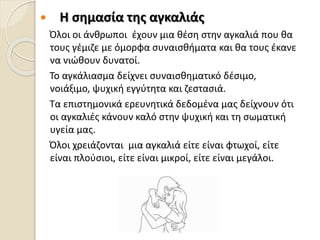  Η σημασία της αγκαλιάς
Όλοι οι άνθρωποι έχουν μια θέση στην αγκαλιά που θα
τους γέμιζε με όμορφα συναισθήματα και θα του...