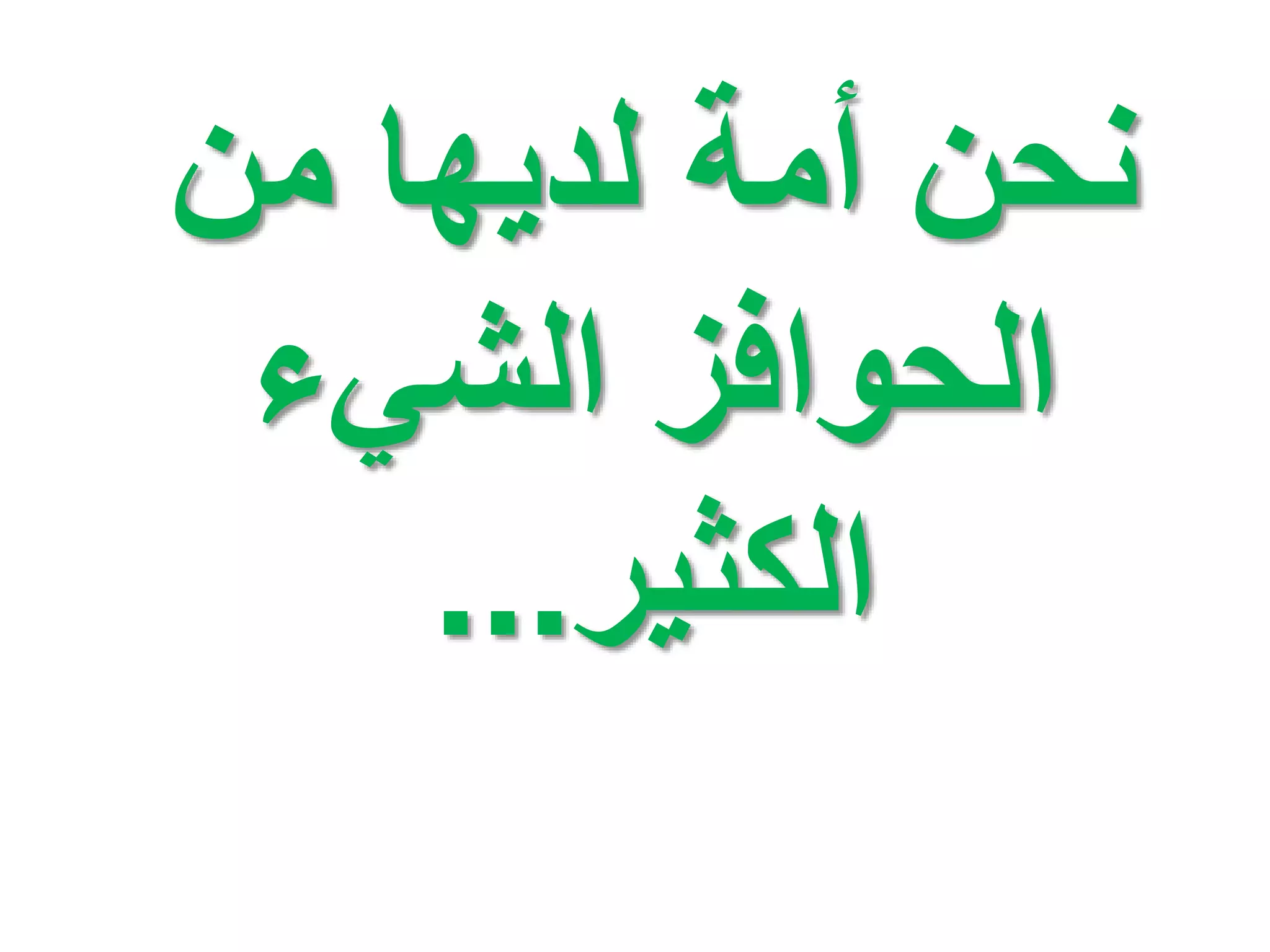 ‫من‬ ‫لديها‬ ‫أمة‬ ‫نحن‬
‫الشيء‬ ‫الحوافز‬
‫الكثير‬
...
 